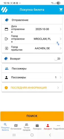 Выбор маршрута и даты поездки